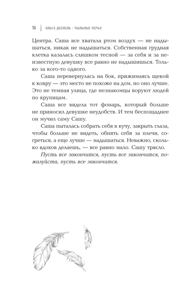 Putekļainie spalvas